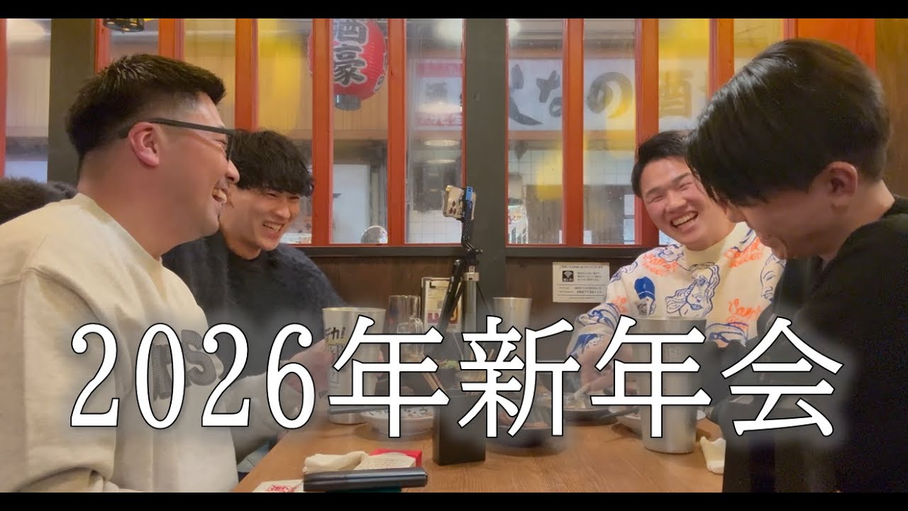 【新年会】恋バナをして花を咲かせたけど華はないです