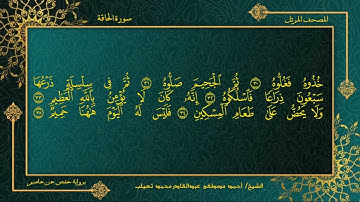 سورة الحاقة بصوت الشيخ أحمد مصطفى عبد القادر محمد تعيلب