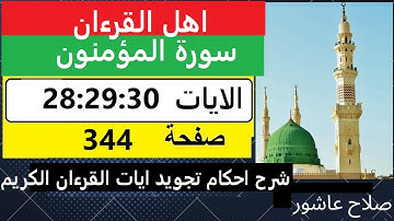 شرح احكام تجويد القران الكريم سورةالمؤمنون الايات  28:29:30 #قران_احكام_تجويد