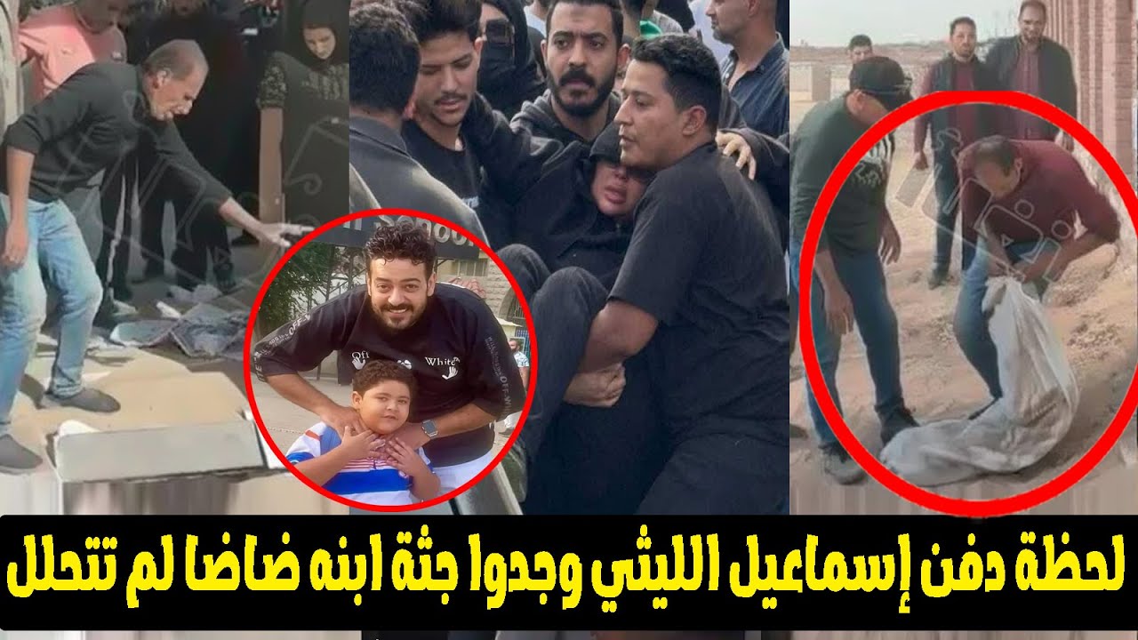 مفاجاة صادمة لحظة دفن إسماعيل الليثي وجدوا جثة ابنه ضاضا لم تتحلل والسبب 😭