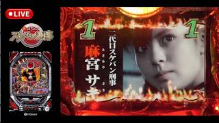 CRびっくりぱちんこスケバン刑事 家庭用実機配信｜2026.9.9 - YouTube