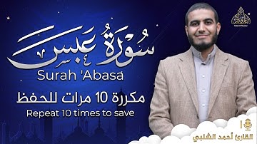 سورة عبس مكررة 10 مرات للحفظ - بصوت القارئ احمد الشلبي - تلاوة رائعة تريح النفس