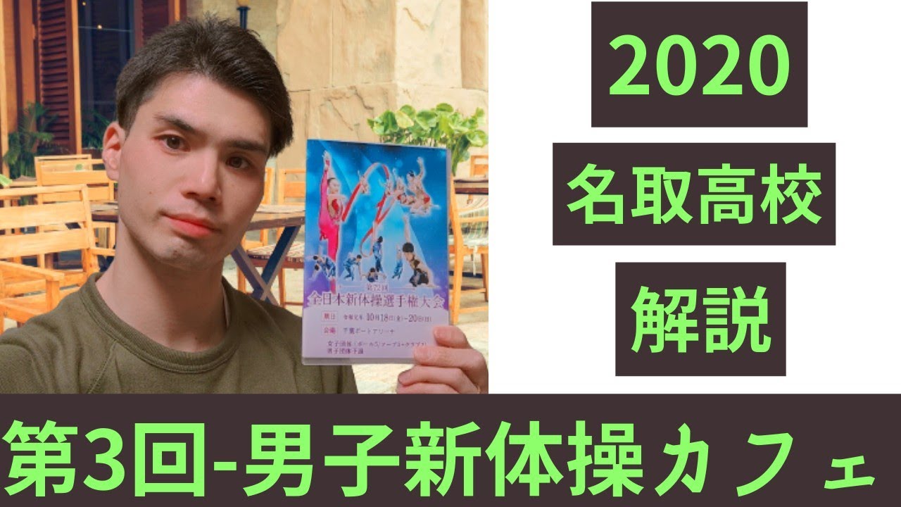 【男子新体操カフェ】2020-名取高校