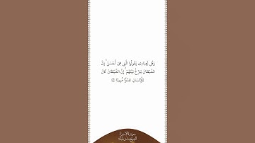 تلاوة في دقيقة سورة الإسراء الآية ٥٣ الشيخ بندر بليلة