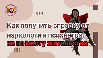 Можно ли получить справку нарколога и психиатра по месту временной регистрации