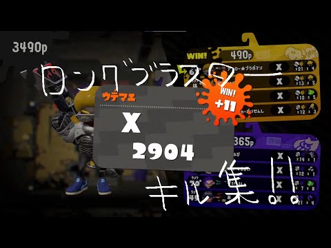【Splatoon2】XP2900ロングブラスターキル集【KillCollection】