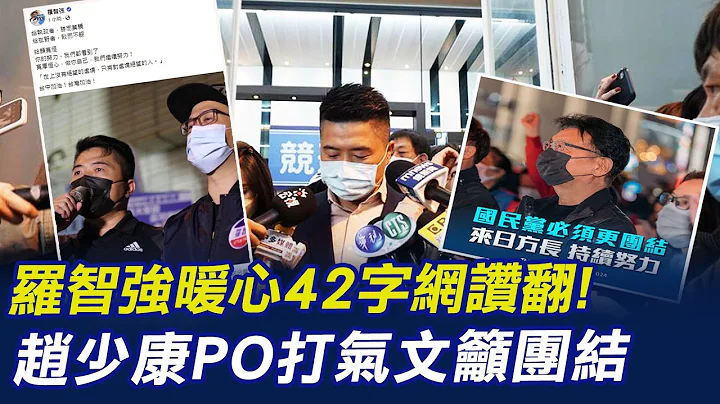 國民黨補選.罷免失利 侯友宜.盧秀燕回應了| 羅智強42字真心話網狂讚 趙少康"團結文"籲勿氣餒 @CtiNews - 天天要聞
