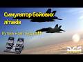 Літаємо на Kestrel's Nest | Купив нові педалі !! | DCS world. #dcsworld #ua #dcs #aviation