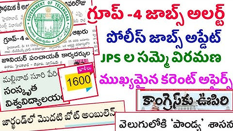 👌గ్రూప్ -4 అలర్ట్| పోలీస్ జాబ్స్ అప్డేట్| పంచాయతీ కార్యదర్శులు అప్డేట్| ముఖ్యమైన కరెంట్ అఫైర్స్| Ts