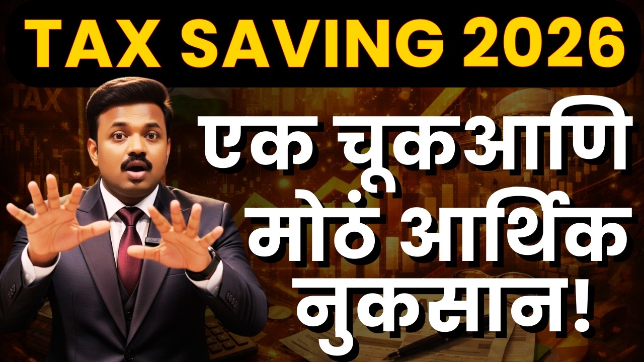 2026 मध्ये टॅक्स 2-3 लाख वाचवा! हा व्हिडिओ मिस करू नका 🔥| Sanket Awate