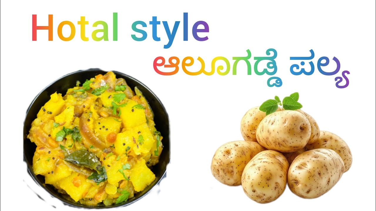 Hotal style ಆಲೂಗಡ್ಡೆ ಪಲ್ಯ🥔😋#cooking #food #recipe #cookingchannel