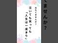 泣いても笑っても人生は一度きり#shorts #人生#メンタル #言葉#言葉の力