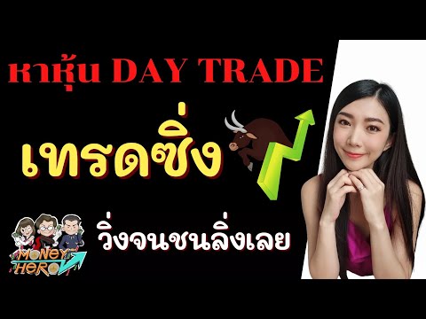 หาหุ้น Day Trade เทรดซิ่ง วิ่งจนชนลิ่งเลย | Money Hero