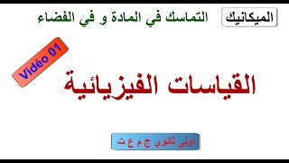 التماسك في المادة و في الفضاء/01 القياسات الفيزيائية/أولى ثانوي ج م ع ت