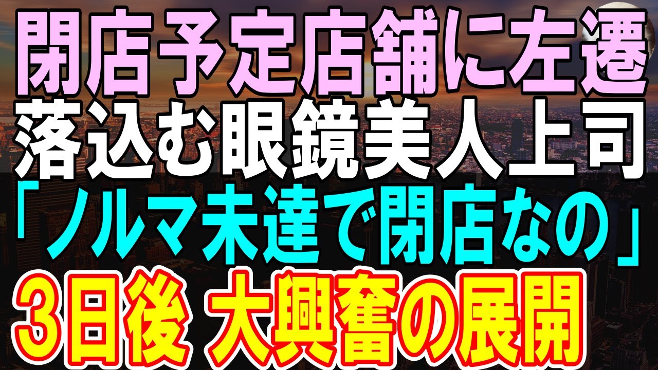 【感動する話】本社の課長のせいで地方の支店に左遷された俺。異動先で美人上司からの１ヶ月分のノルマをたった３日で終わらせ売上No.1を記録すると「あなた一体何者なの？！」【いい話】【朗読】