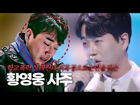 (유명한점집)(황영웅) 황영웅의 사주만 제공해 보았더니?!#서울점집 #용한점집 #유명한점집