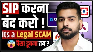 Shocking Reality of SIP | लाखों लोग SIP बंद क्यों कर रहे है ? | Mutual Fund