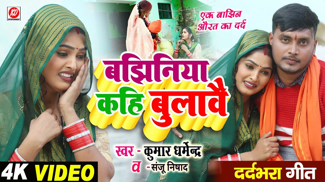 #video!! Kumar dharmendra!!बझिनिया कहि बुलावै hit song 2025