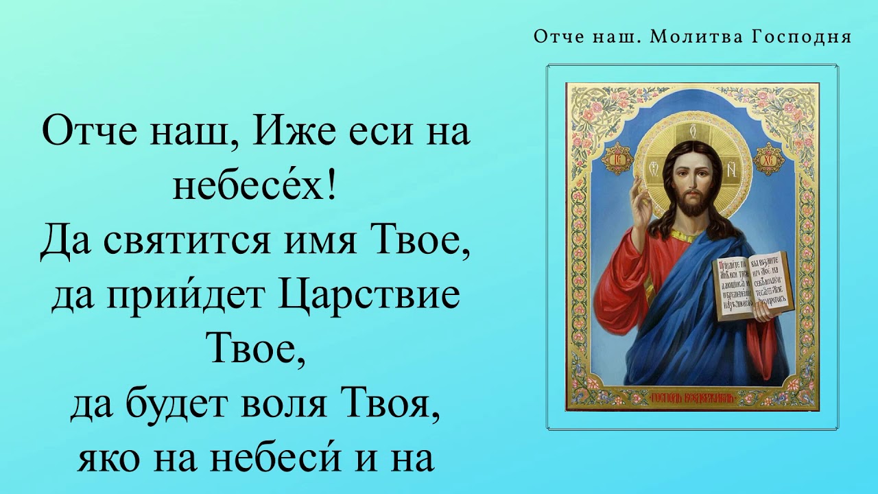 Отче наш молитва на русском правильно. Молитва "Отче наш". Отче наш молитва православная. Имолитва Отченаш. Молитва Отче наш еси на небеси.