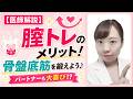 【医師解説】腟トレのメリット! 骨盤底筋を鍛えよう♪ パートナーも大喜び!?【尿もれ・お湯漏れ改善・感度、しまりアップ】