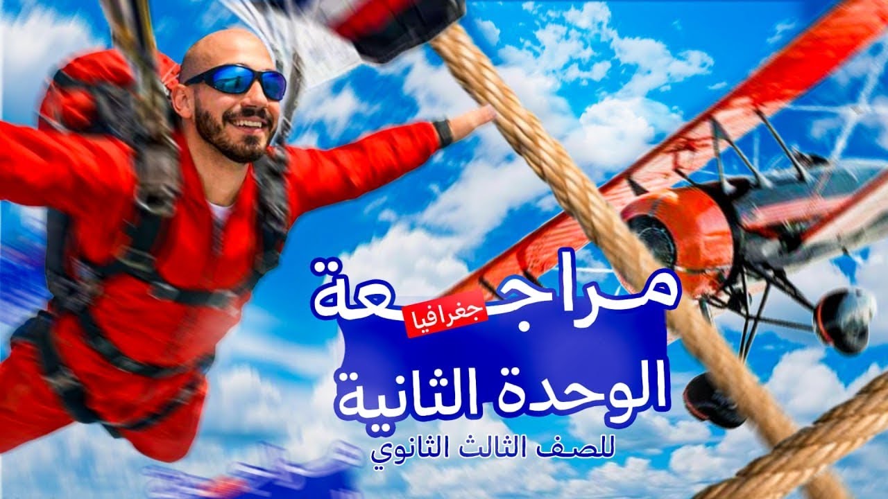 مراجعة الوحدة التانية جغرافيا | الصف الصف الثالث الثانوي | مستر أحمد سعيد