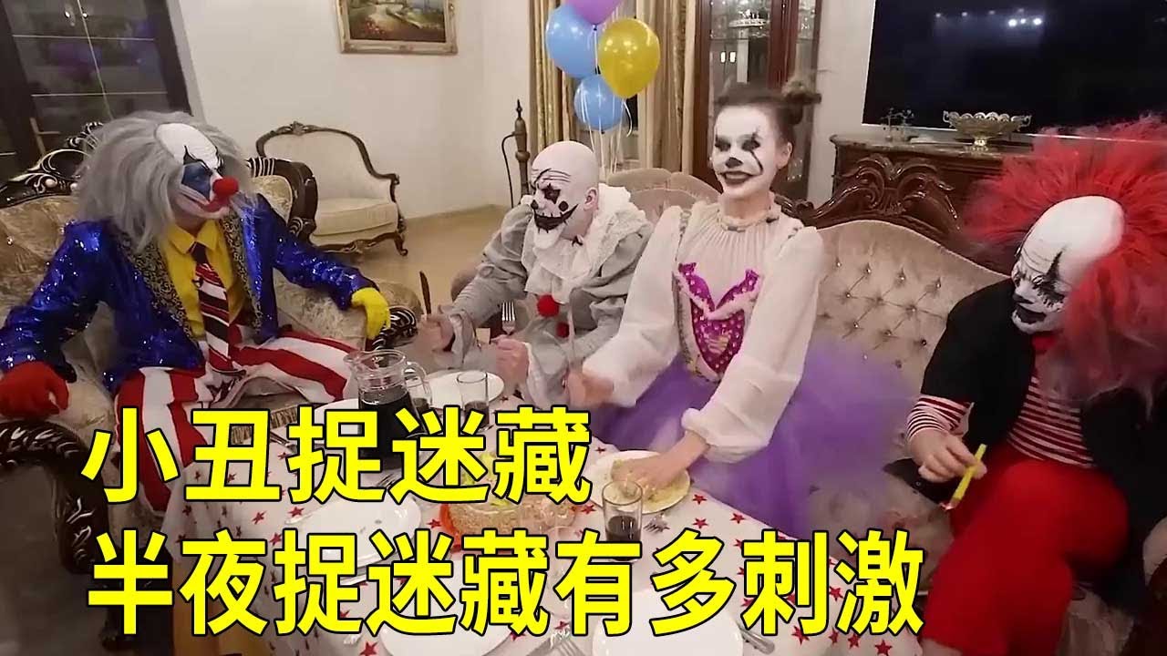 [小丑捉迷藏]半夜和四個小丑捉迷藏有多刺激，他們抓到就會有殘酷的懲罰！奇葩挑戰！ 【K叔電影】