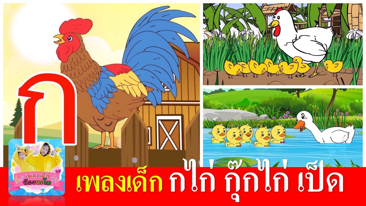 เพลงเด็ก กเอ๋ยกไก่ | ไก่กุ๊กกุ๊กไก่ | เป็ดอาบน้ำในคลอง