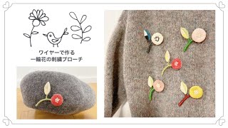 ワイヤーで作る一輪花の刺繡ブローチ　作り方　embroidery