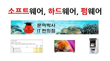 소프트웨어 vs 하드웨어 vs 펌웨어