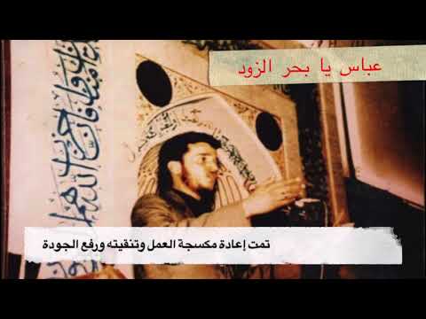 عباس يا بحر الزود من أروع قصائد الملا باسم الكربلائي قديم