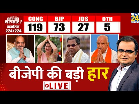 Karnataka Election Results LIVE - BJP की बड़ी हार LIVE | Congress Vs BJP | Sandeep Chaudhary