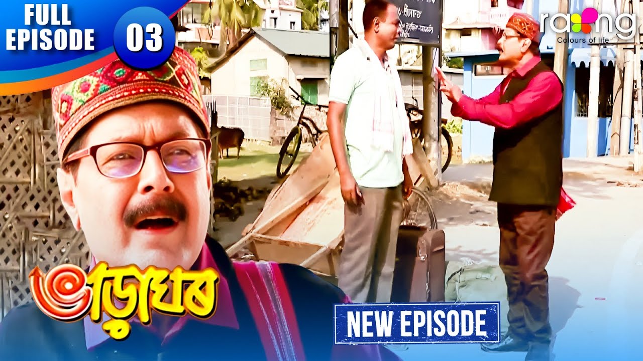 Bharaghar - ভাড়াঘৰ | Episode 03 | New Assamese Serial 2025 | Full Episode