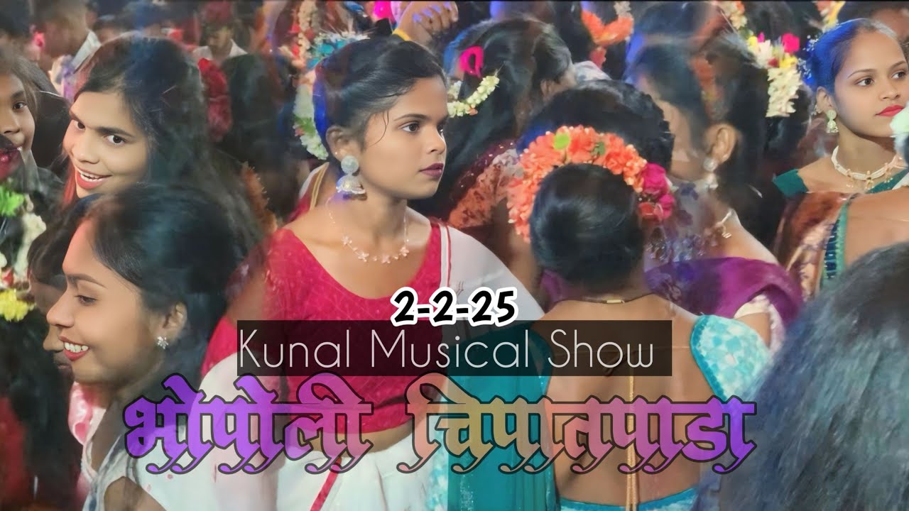चनयाचोली वालीचा चा कडक डान्स ✨❤️ | Kunal Musical | चिपातपाडा 🌿💕