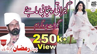 Desi Mahiye | Punjabi Mahiye | New Mahiye | HD Mahiye | Gujrati Mahiye | Ch Ramzan Naphriyan Gujrat