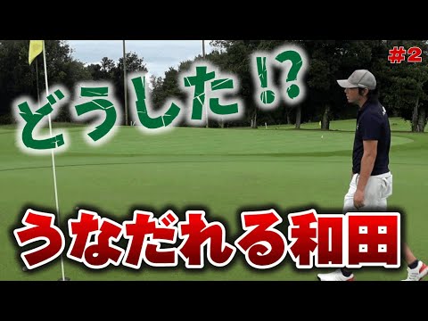 【佐藤和田対決OGC岐阜中央②】うなだれる和田プロ！一体何があった？第２話