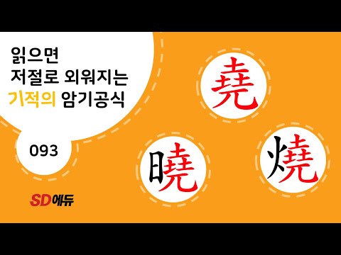 한자암기박사1 – 제목번호 093[토토 좌좌 土吐 坐座]_堯로 된 한자 - ②