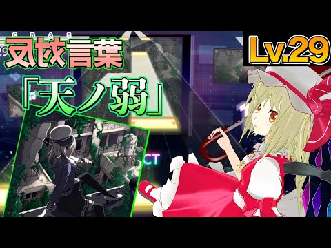 【プロセカ】「天ノ弱」をプレイ！ひっくり返った譜面遊び