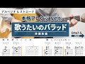 歌うたいのバラッド / 斉藤和義 - 弾き語りギターコード【本格アレンジ・アルペジオ&ストローク】