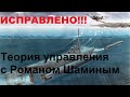 Теория управления с Романом Шаминым (ИСПРАВЛЕНО)