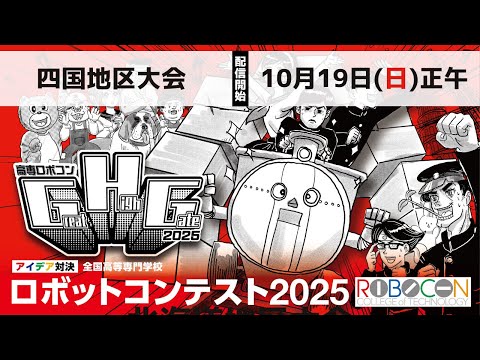 高専ロボコン2025】10/19(日)正午配信開始｜四国地区大会 - YouTube