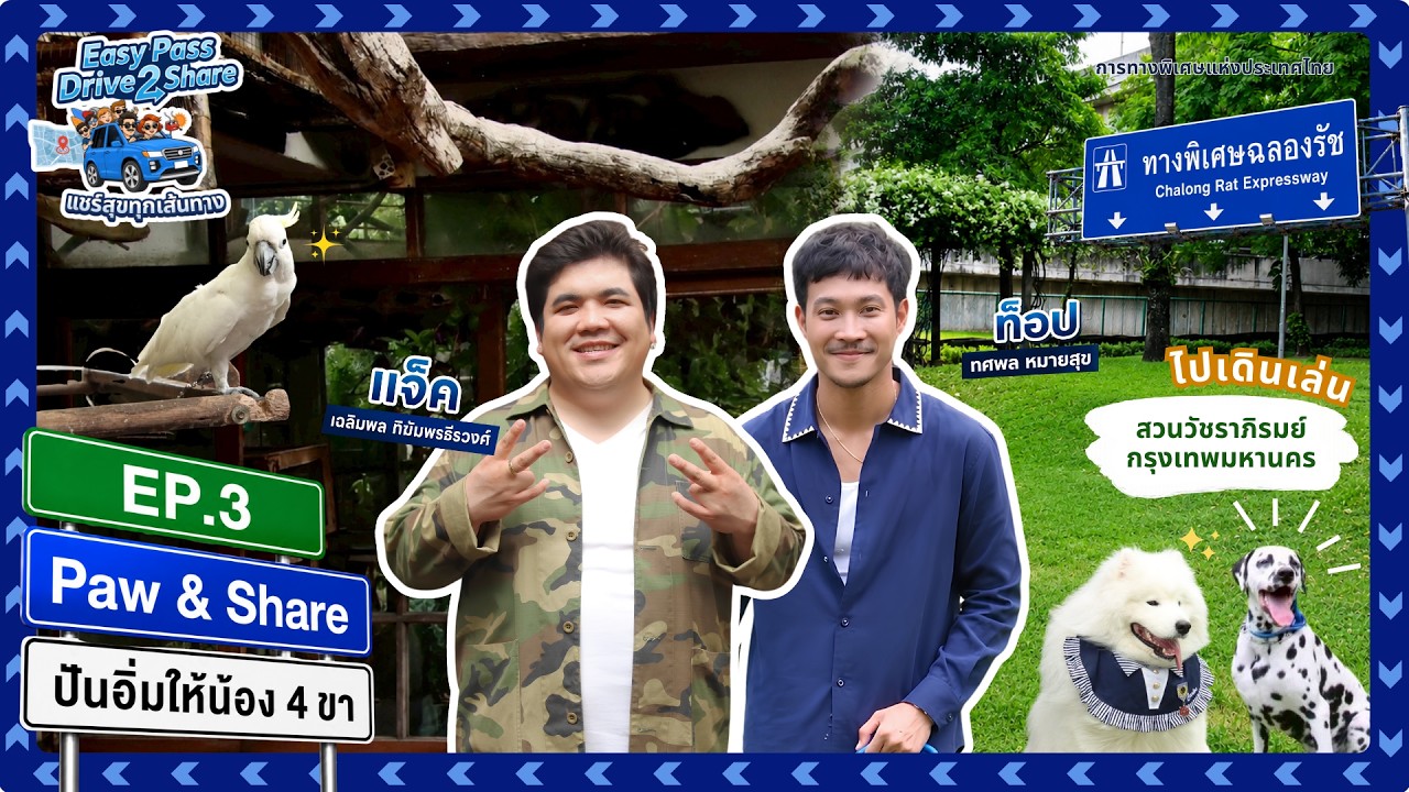 Full EP #EP.3 Paw & Share ปันอิ่มให้น้อง 4 ขา