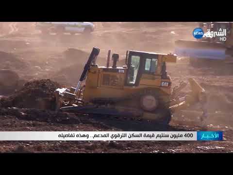 400 مليون سنتيم قيمة السكن الترقوي المدعم وهذه تفاصيله 