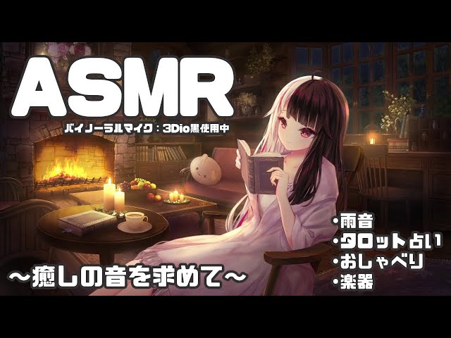 【ASMR】バイノーラルマイク：3Dio黒　～癒しの音を求めて～【にじさんじ／夜見れな】のサムネイル