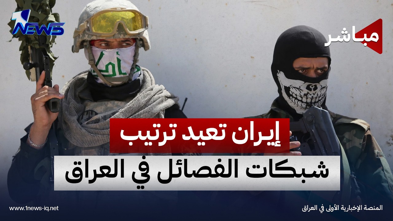 إيران تعيد ترتيب شبكات الفصائل بعد الانسحاب بخلايا سرية لتجنب الضربات | اخبار المنتصف 2026/10/6