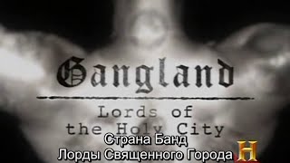 Страна Банд: Лорды Священного города (s02e06) Страна Банд: Лорды Священного города (s02e06)