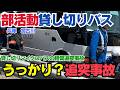 兵庫マイクロバス追突事故｜磐越道事故と何が違う？刑事・行政・民事責任を解説