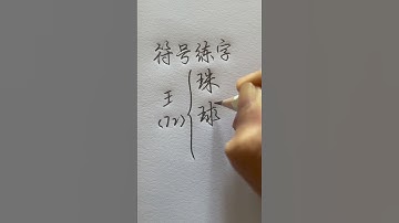 How to write 珠 球 琢 #chinesecharacterwriting #chinesewriting #learnchinese #handwriting #writing