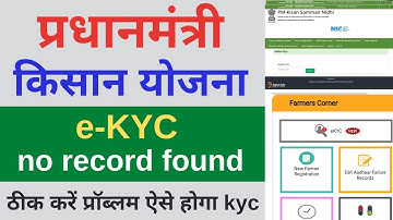 pm kisan kyc record not found problem solution | Pm kisan ekyc kaise kare