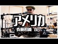斉藤和義 - アメリカ / 弾き語りカバー