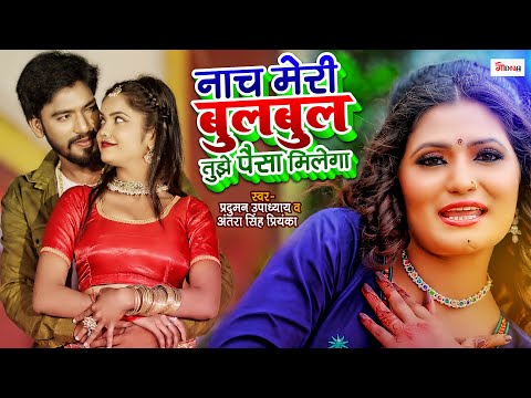 #Video - नाच मेरी बुलबुल तुझे पैसा मिलेगा #Antra Singh #रवि सोनकर #New Bhojpuri Song